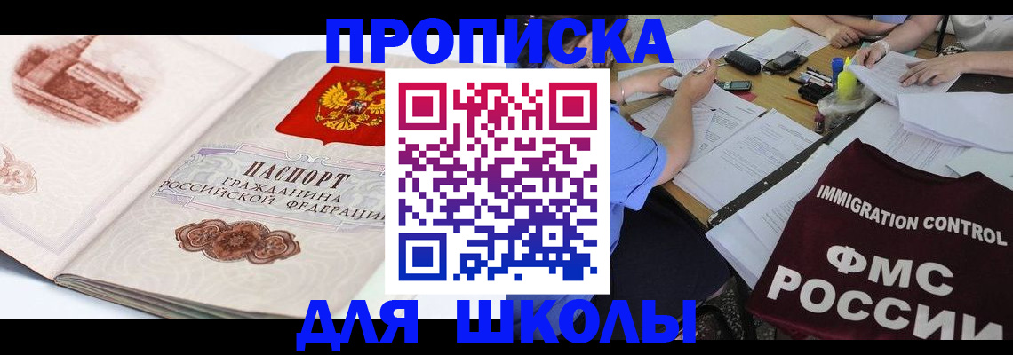 временная регистрация для школы в Черкесске